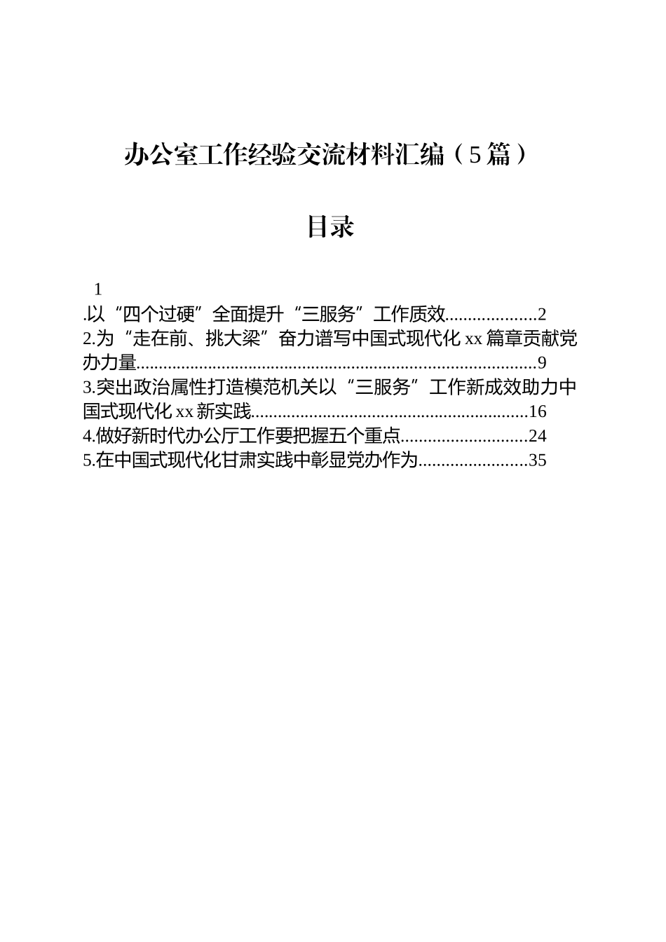 办公室工作经验交流材料汇编（5篇）_第1页