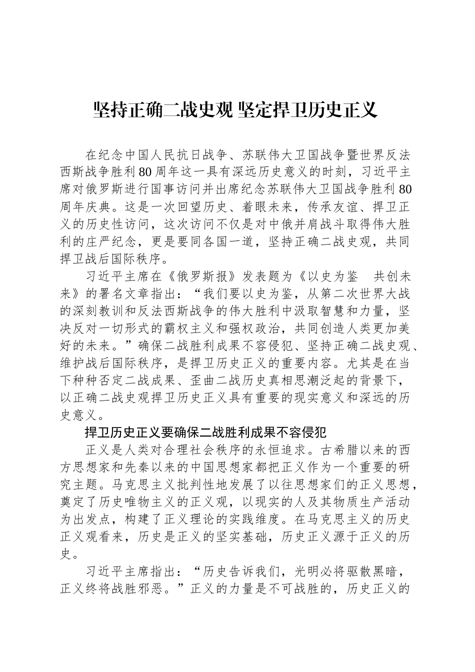 坚持正确二战史观 坚定捍卫历史正义_第1页
