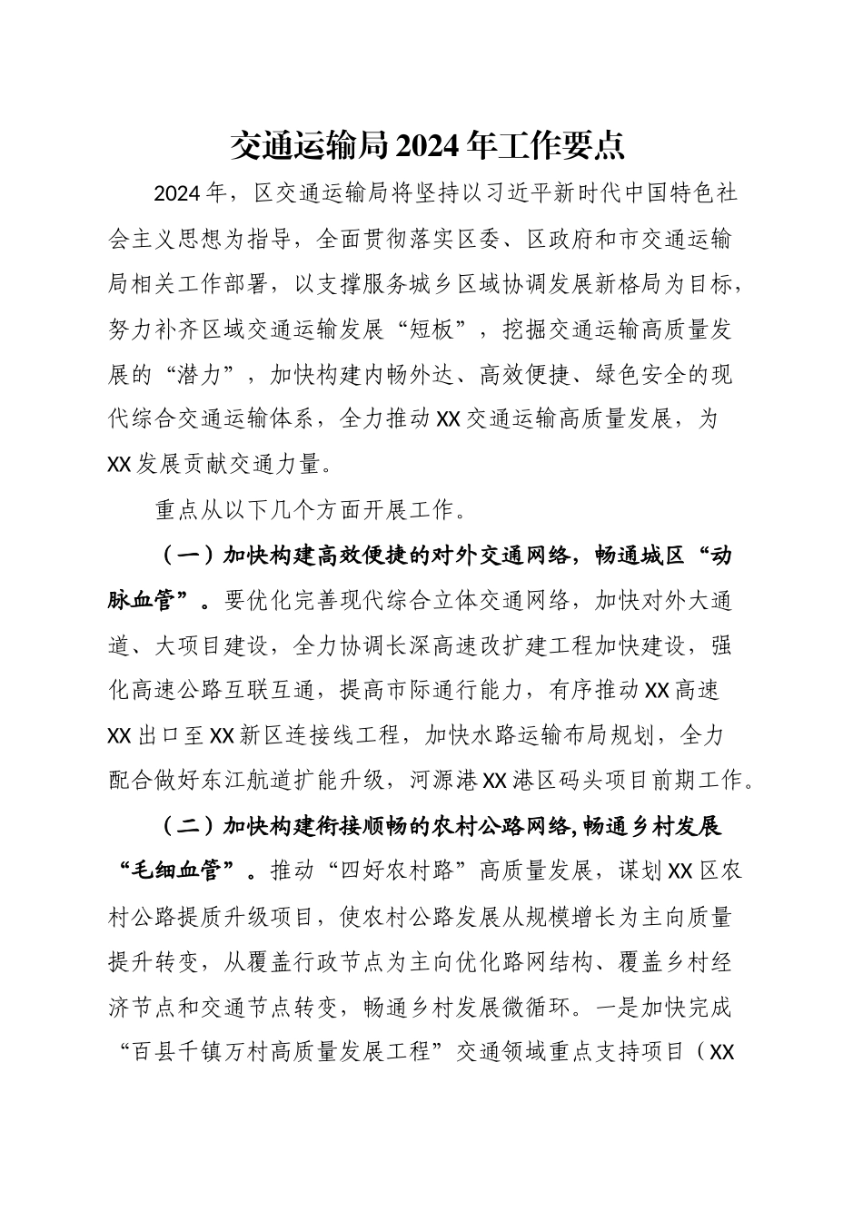 区交通运输局2024年工作要点_第1页