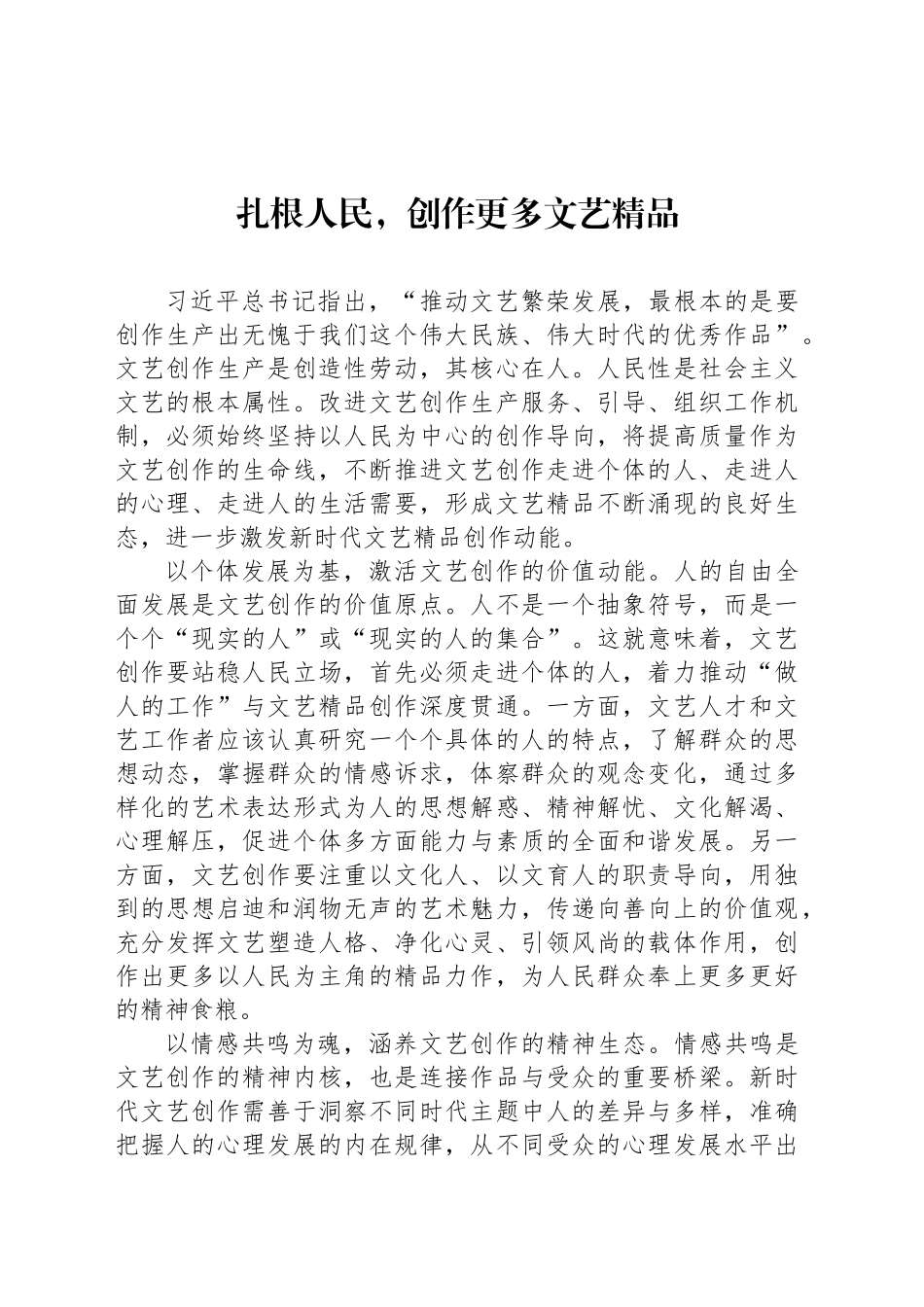 扎根人民，创作更多文艺精品_第1页