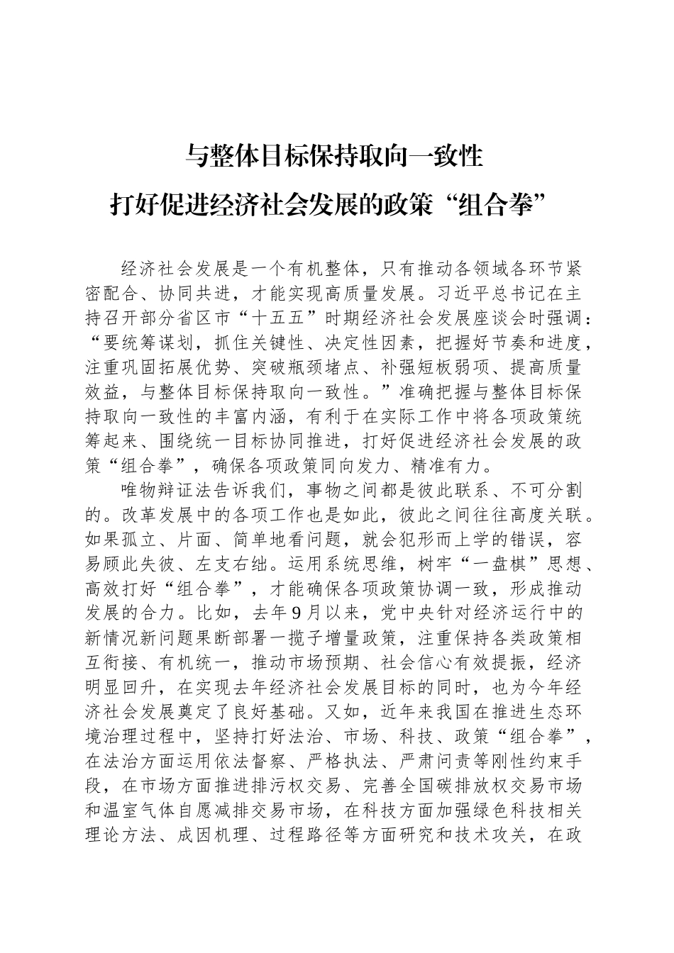 打好促进经济社会发展的政策“组合拳”_第1页
