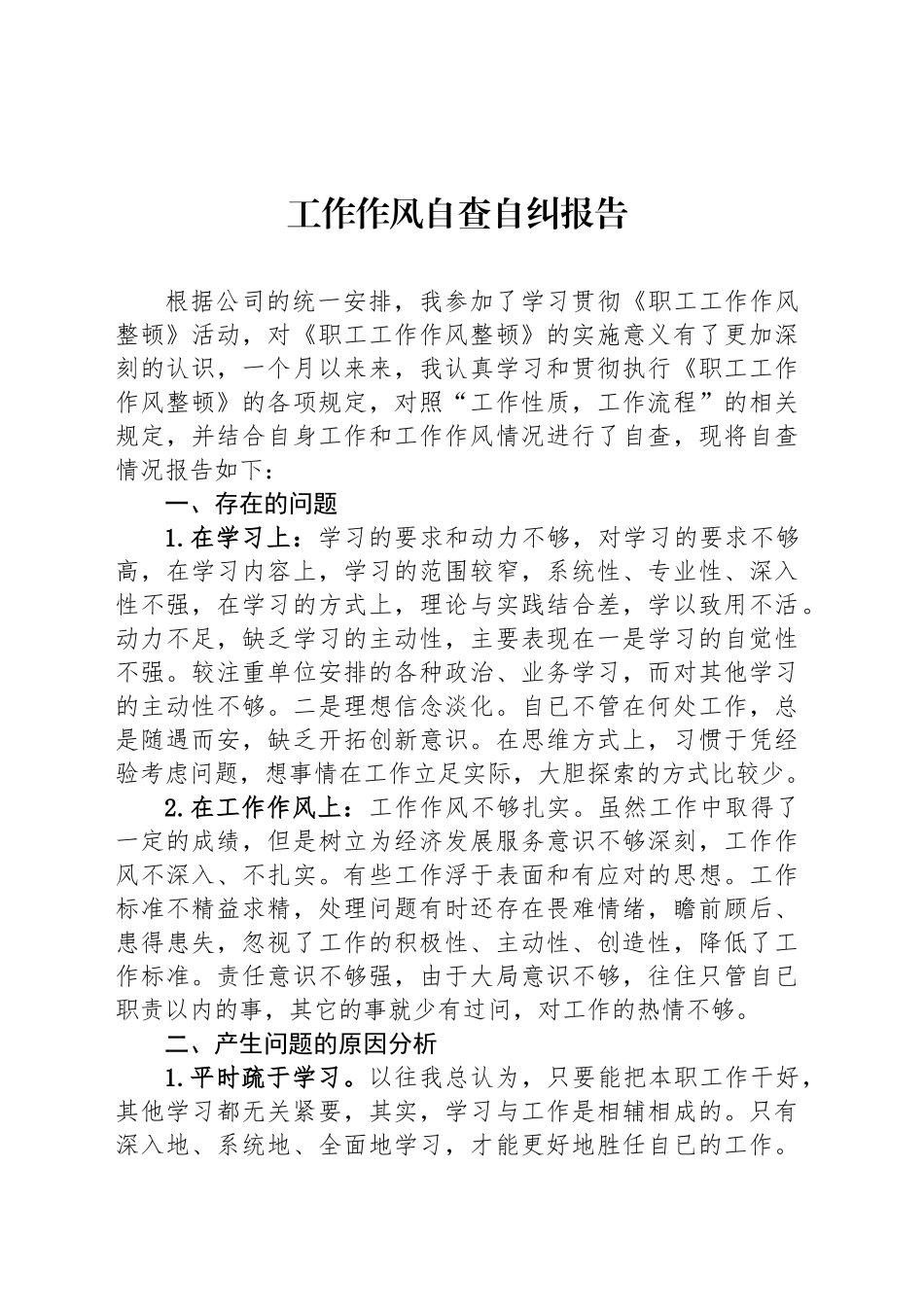工作作风自查自纠报告_第1页
