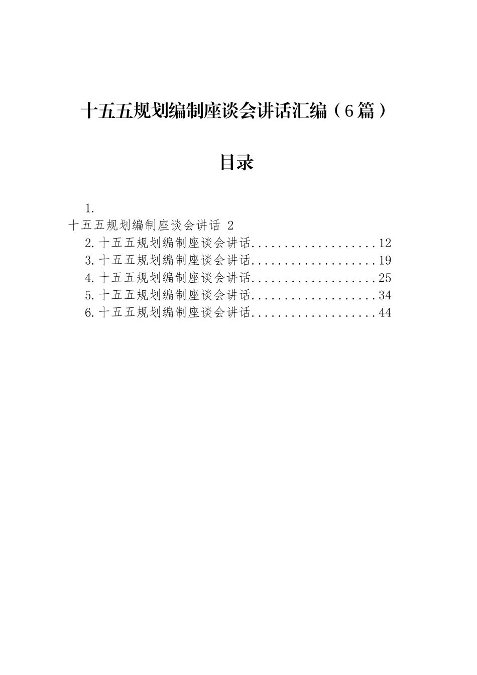 十五五规划编制座谈会讲话汇编（6篇）_第1页
