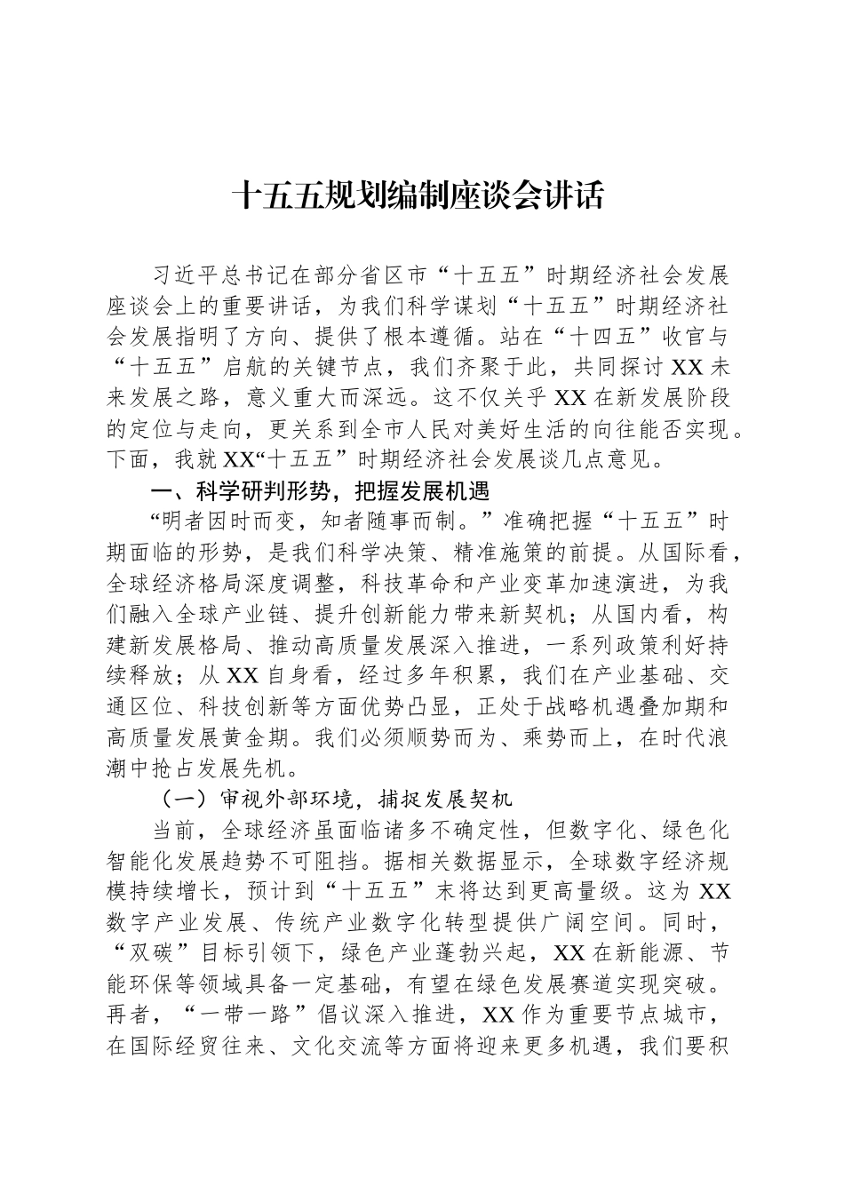 十五五规划编制座谈会讲话汇编（6篇）_第2页
