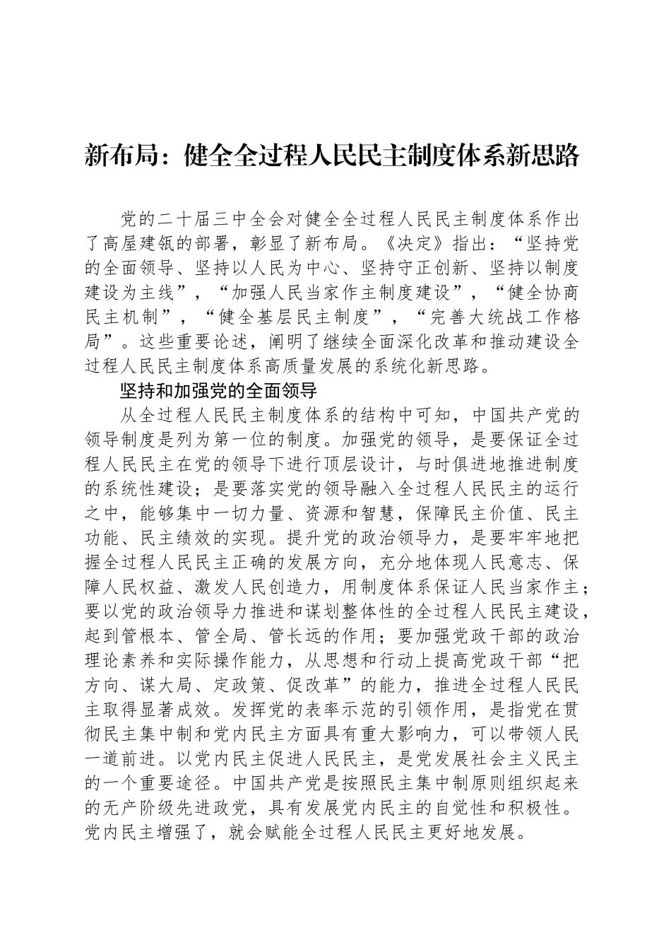新布局：健全全过程人民民主制度体系新思路_第1页