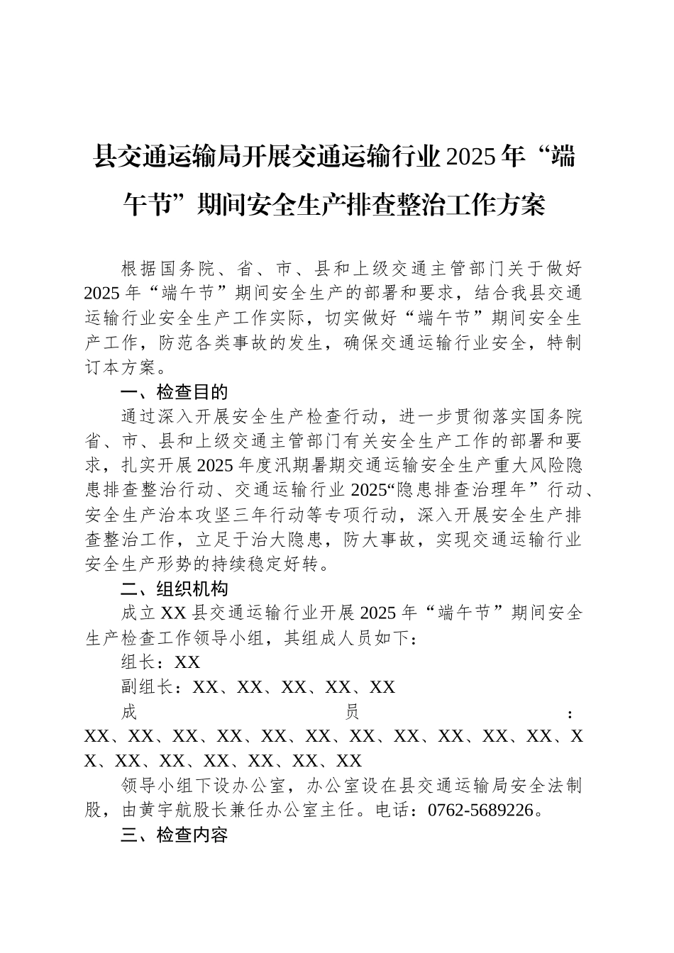 县交通运输局开展交通运输行业2025年“端午节”期间安全生产排查整治工作方案_第1页