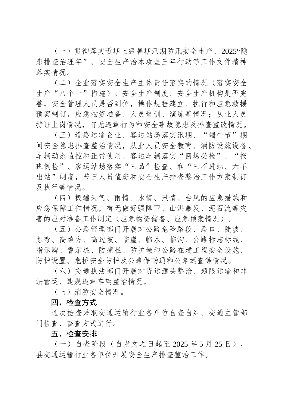 县交通运输局开展交通运输行业2025年“端午节”期间安全生产排查整治工作方案_第2页