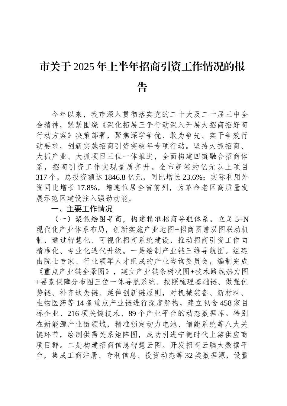 市关于2025年上半年招商引资工作情况的报告_第1页