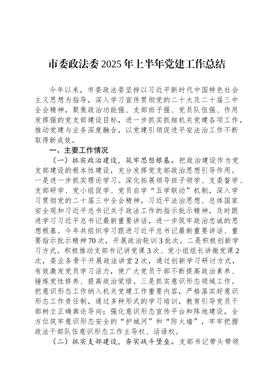 市委政法委2025年上半年党建工作总结_第1页