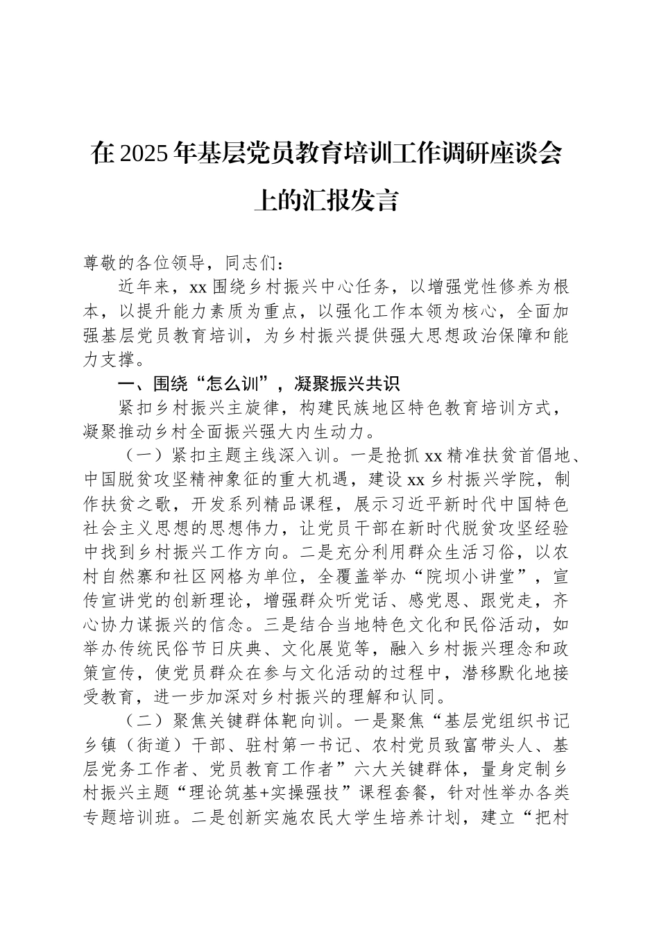 在2025年基层党员教育培训工作调研座谈会上的汇报发言_第1页