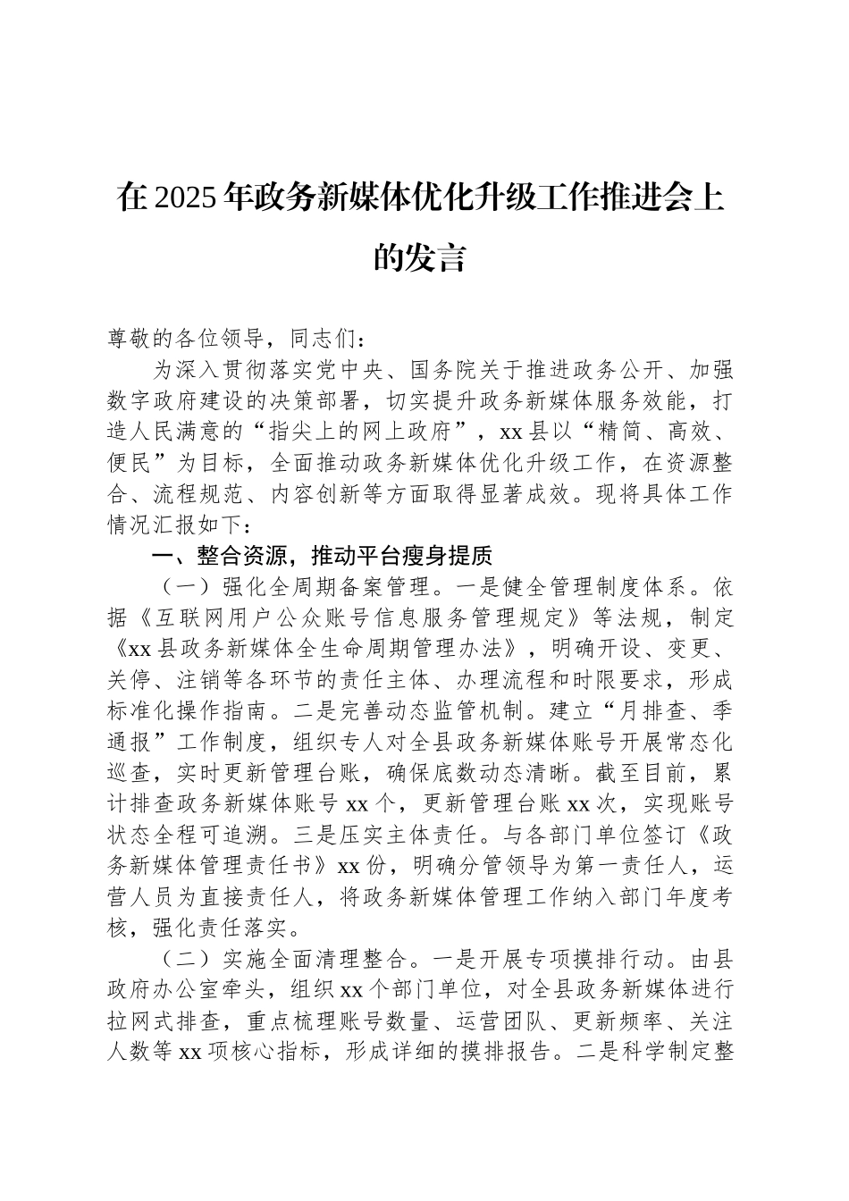 在2025年政务新媒体优化升级工作推进会上的发言_第1页