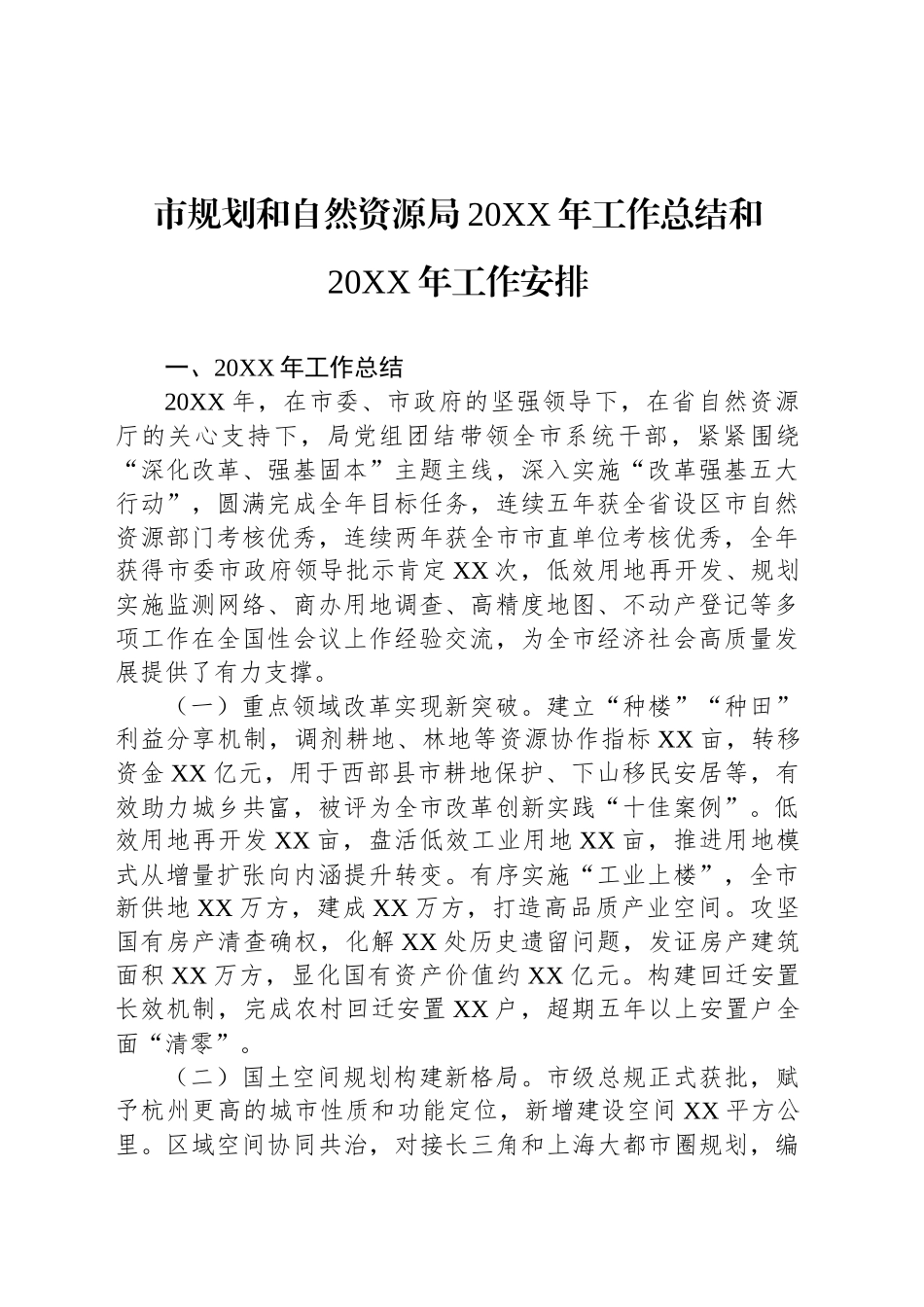 市规划和自然资源局20XX年工作总结和20XX年工作安排_第1页