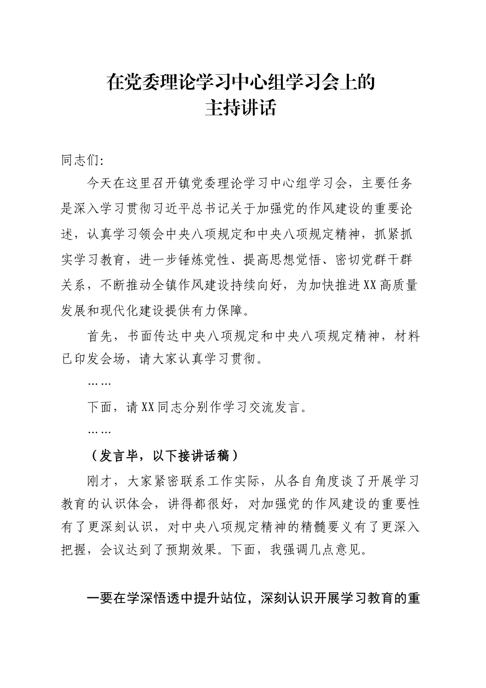 在党委理论学习中心组学习会上的主持讲话_第1页