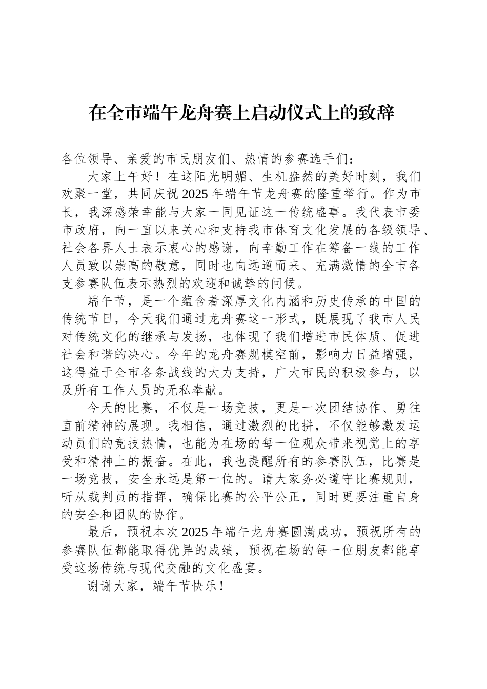 在全市端午龙舟赛上启动仪式上的致辞_第1页