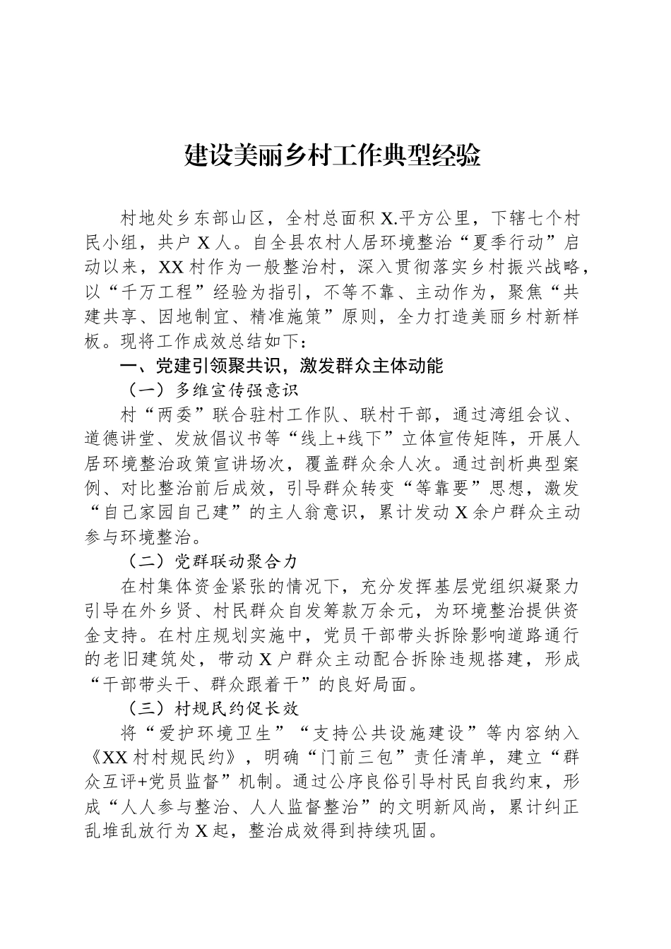 建设美丽乡村工作典型经验_第1页