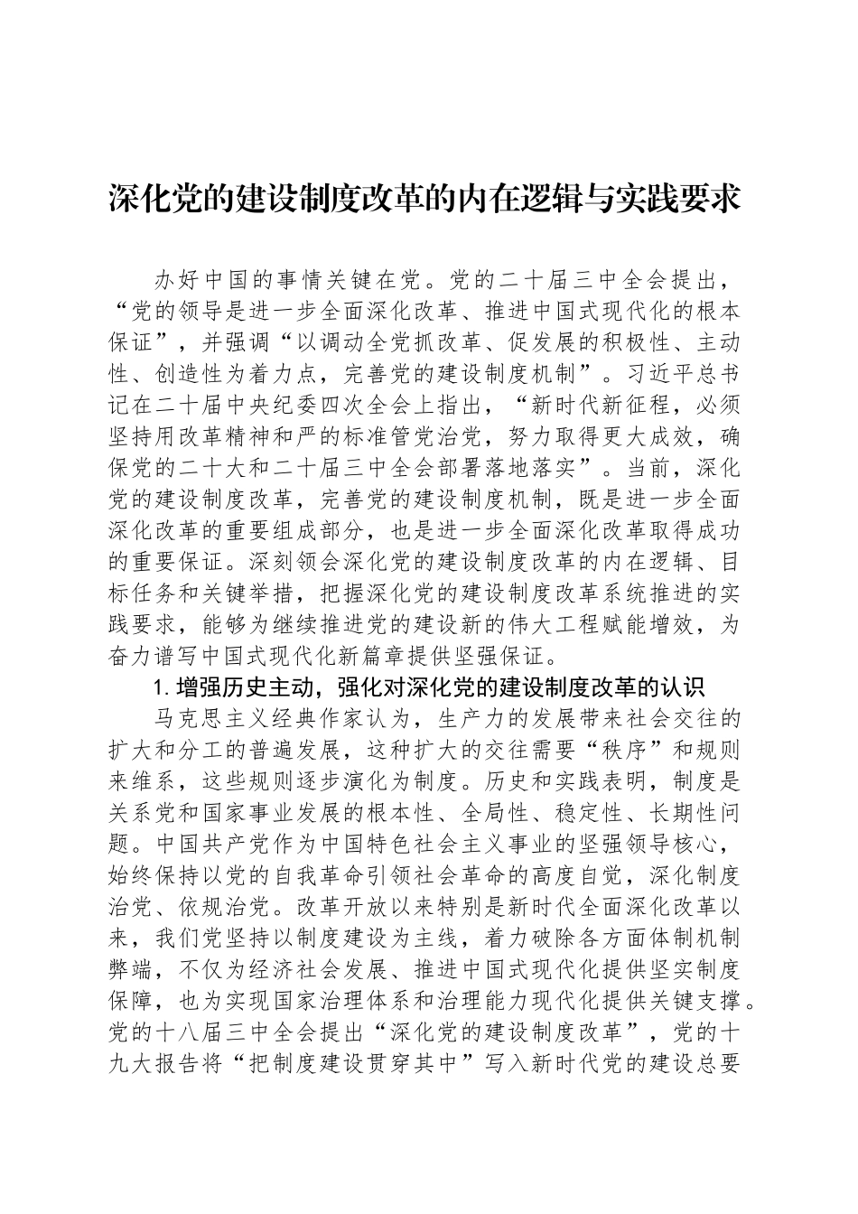 深化党的建设制度改革的内在逻辑与实践要求_第1页