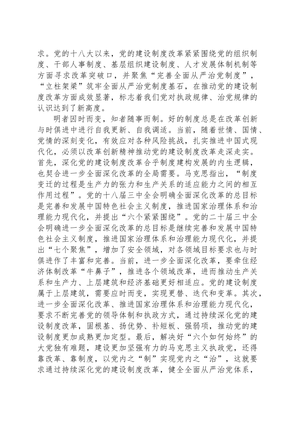 深化党的建设制度改革的内在逻辑与实践要求_第2页