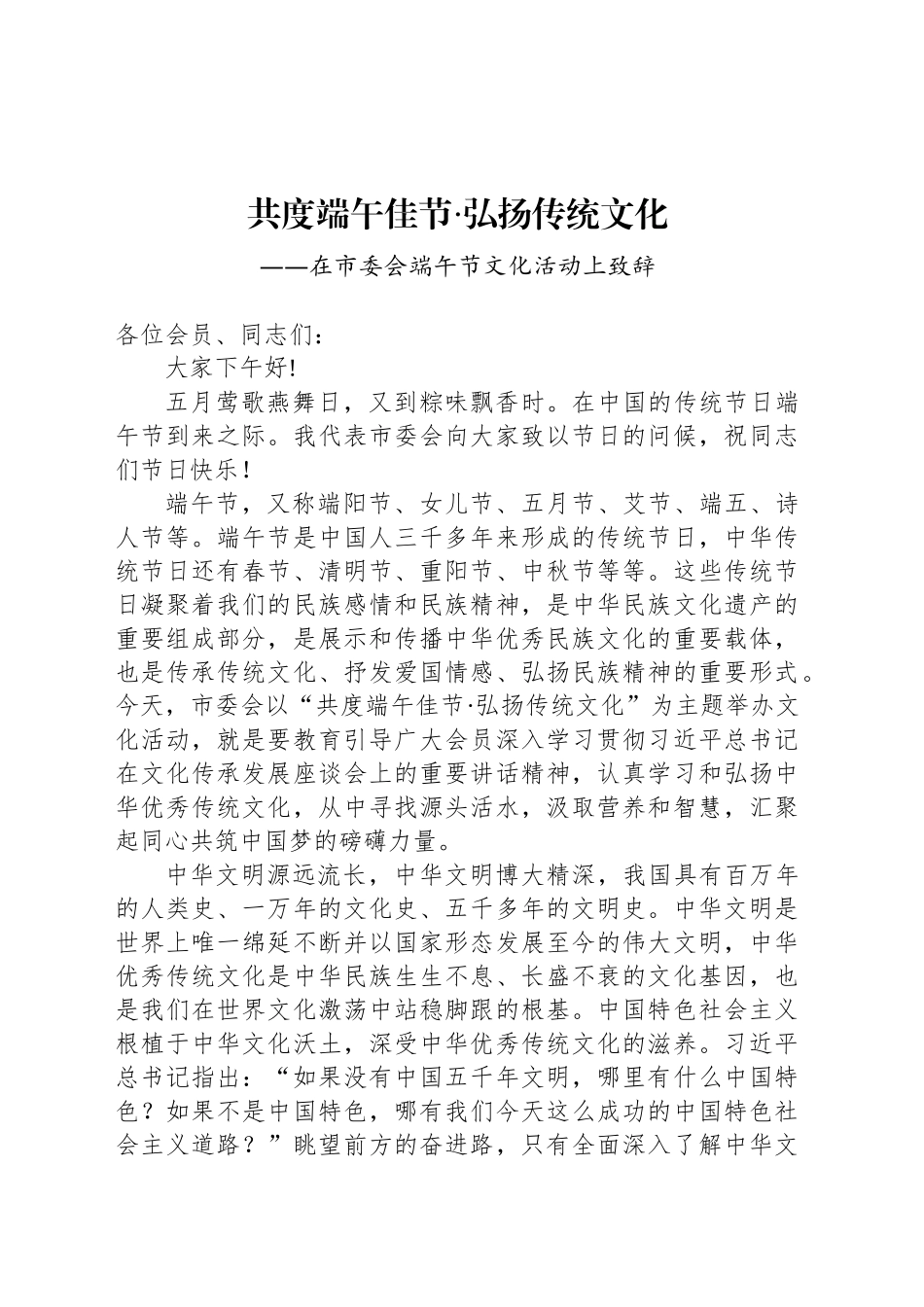 在市委会端午节文化活动上致辞_第1页