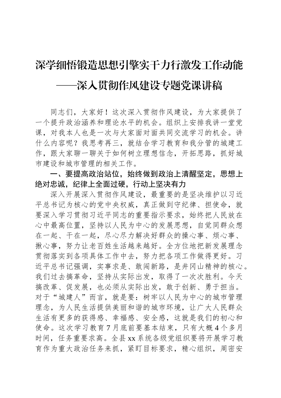 深学细悟锻造思想引擎实干力行激发工作动能——深入贯彻作风建设专题党课讲稿_第1页