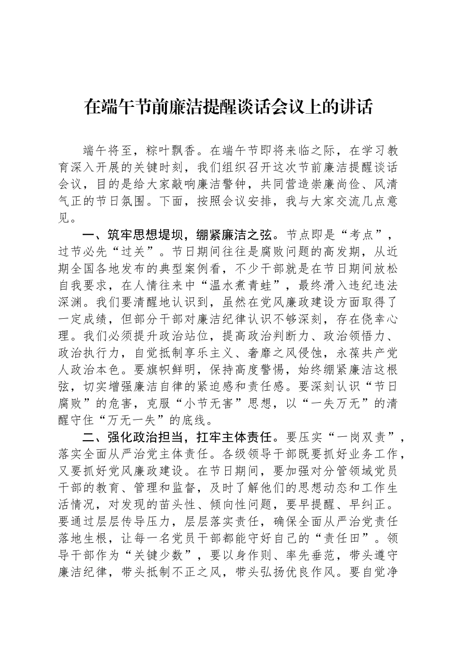 在端午节前廉洁提醒谈话会议上的讲话_第1页