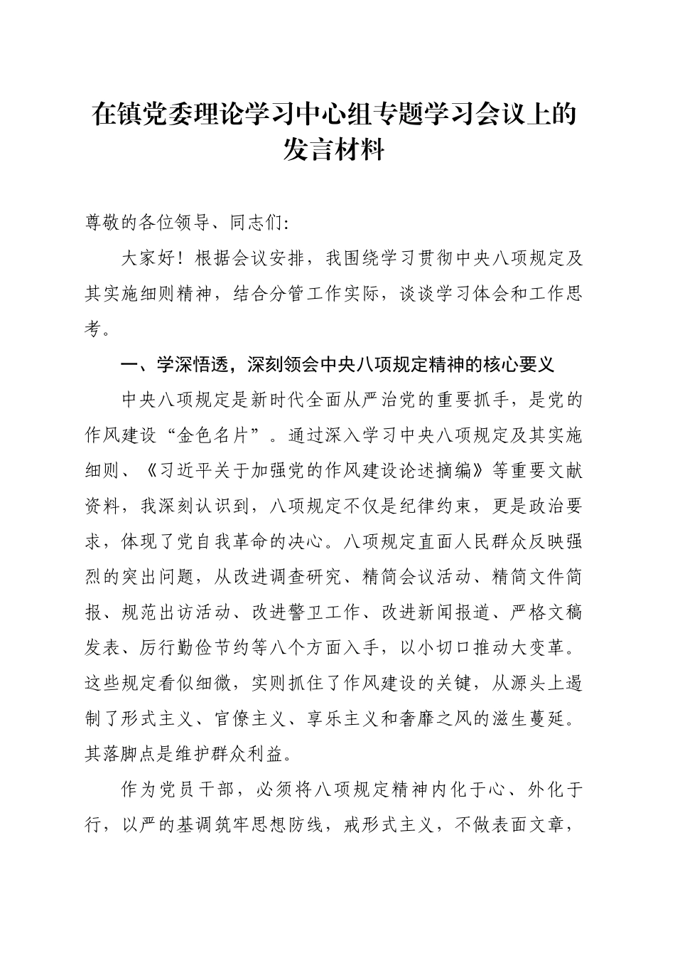 在镇党委理论学习中心组专题学习会议上的发言材料_第1页