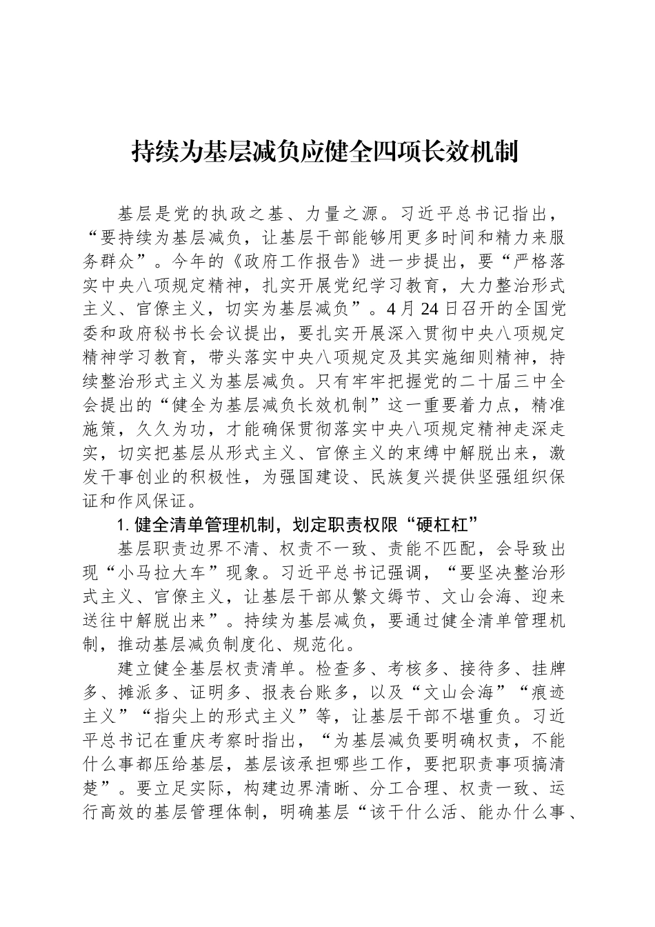 持续为基层减负应健全四项长效机制_第1页