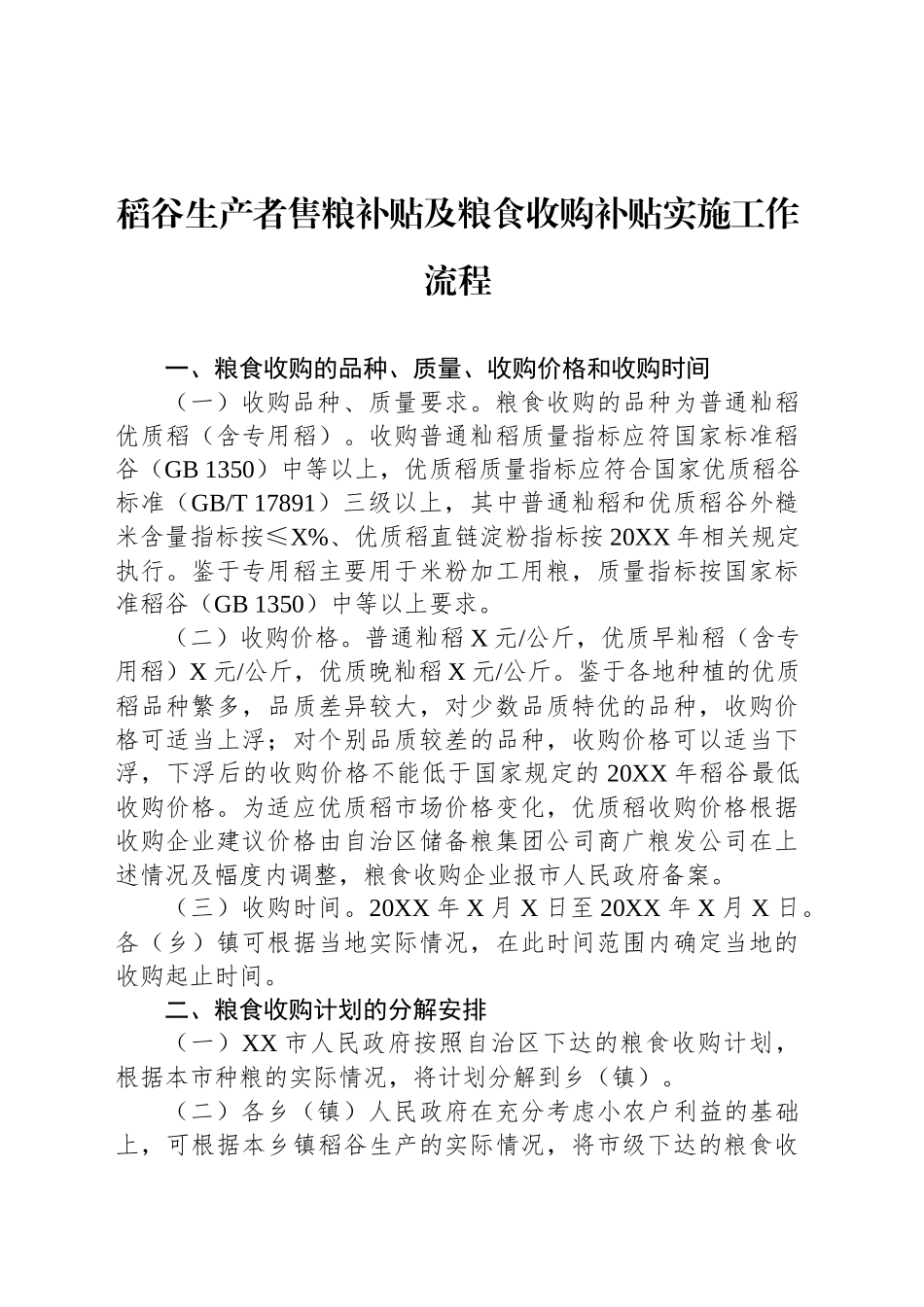 稻谷生产者售粮补贴及粮食收购补贴实施工作流程_第1页