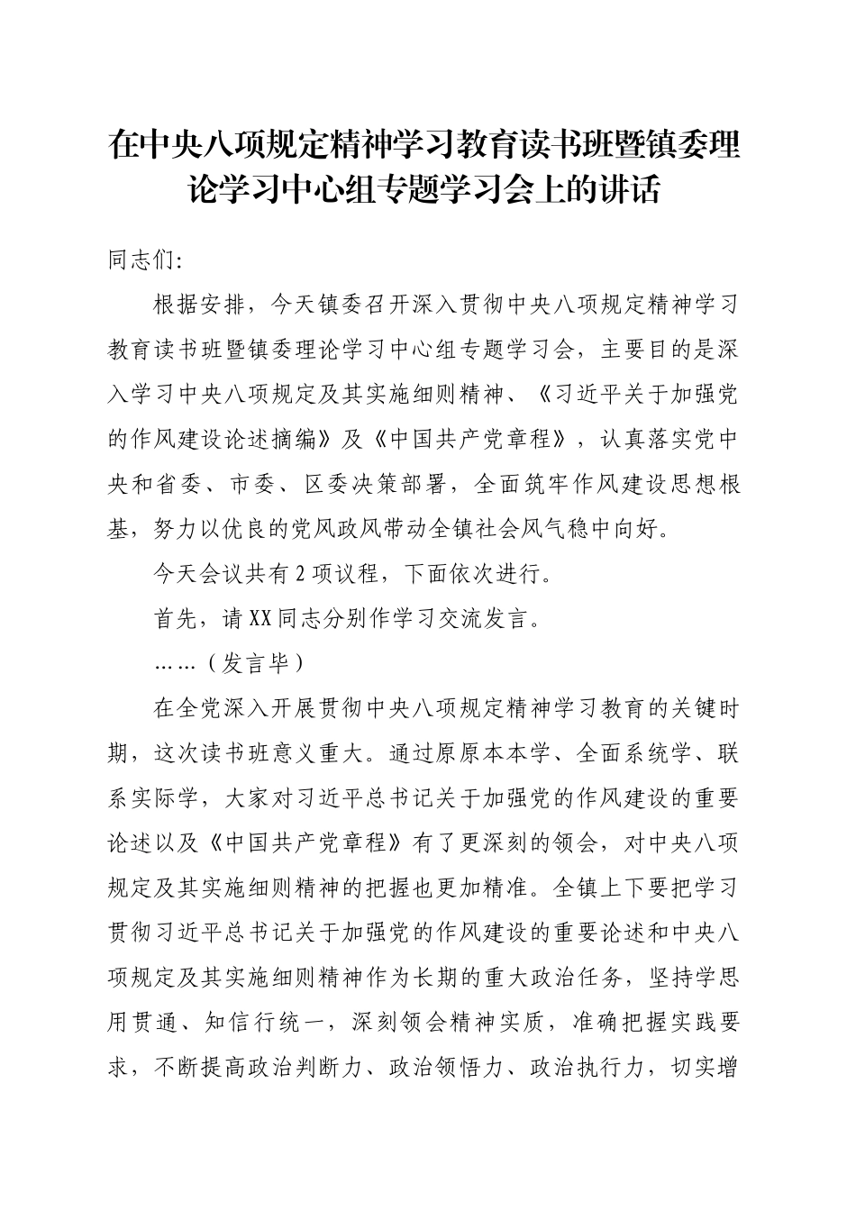 在镇委理论学习中心组专题学习会上的讲话_第1页