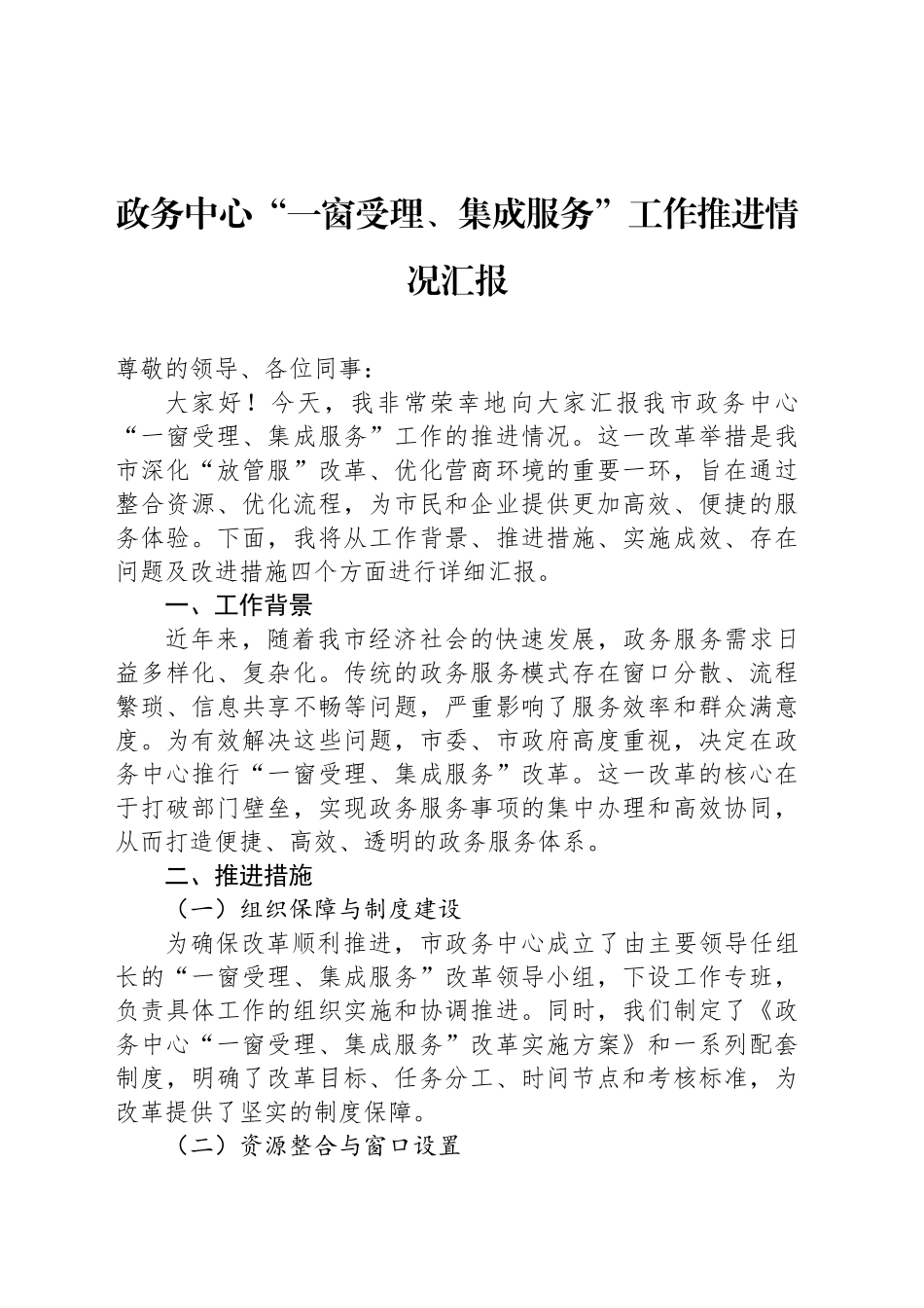 政务中心“一窗受理、集成服务”工作推进情况汇报_第1页