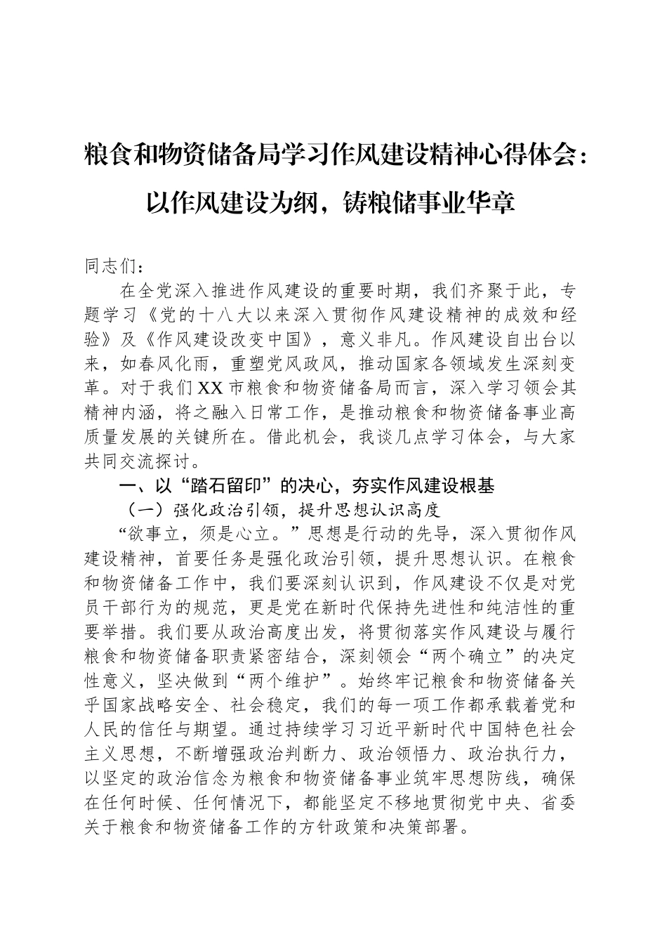 粮食和物资储备局学习作风建设精神心得体会：以作风建设为纲，铸粮储事业华章_第1页