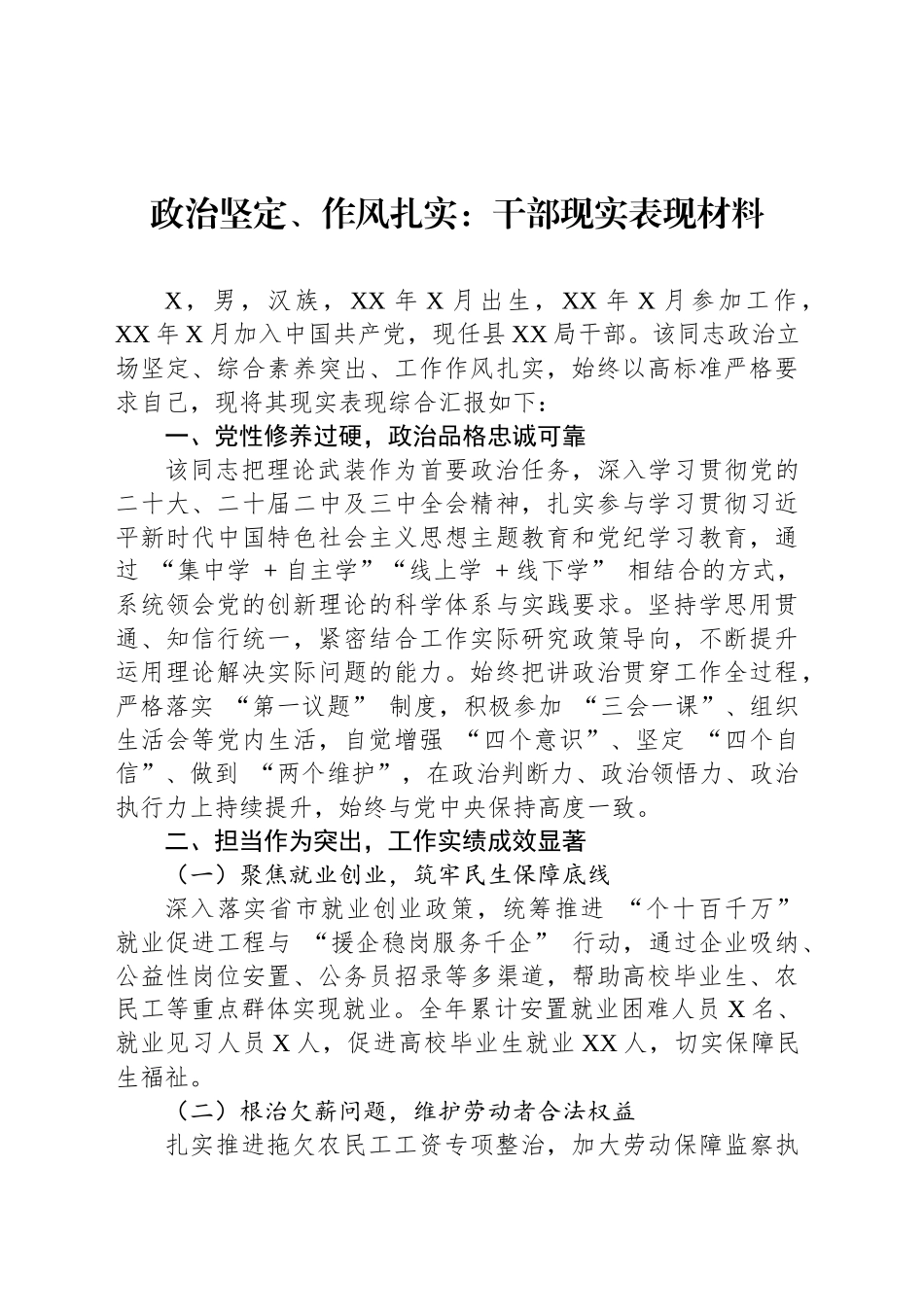 政治坚定、作风扎实：干部现实表现材料_第1页
