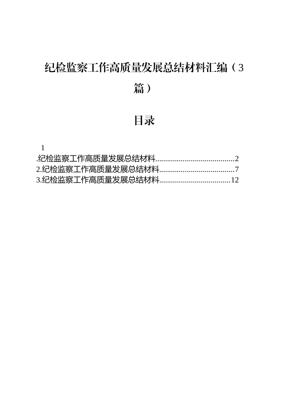 纪检监察工作高质量发展总结材料汇编（3篇）_第1页