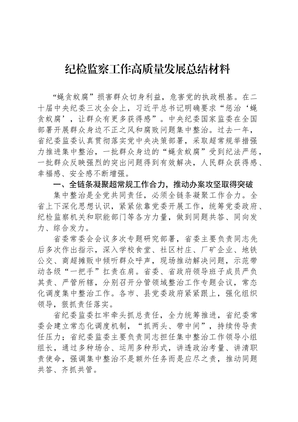 纪检监察工作高质量发展总结材料汇编（3篇）_第2页