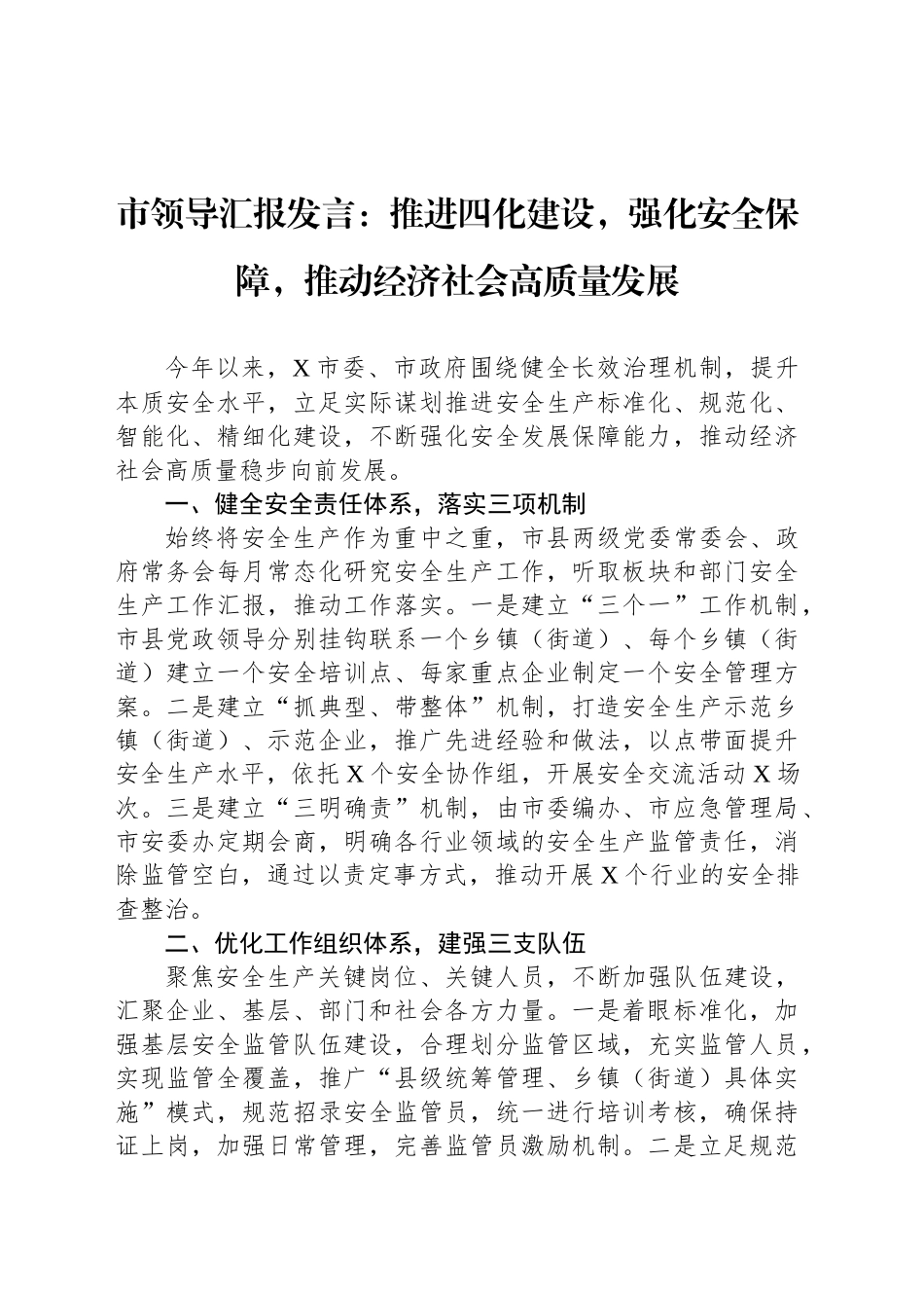 市领导汇报发言：推进四化建设，强化安全保障，推动经济社会高质量发展_第1页