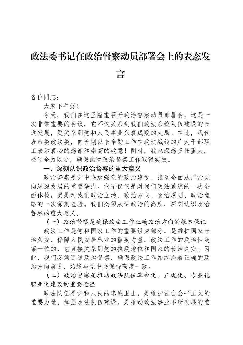 政法委书记在政治督察动员部署会上的表态发言_第1页