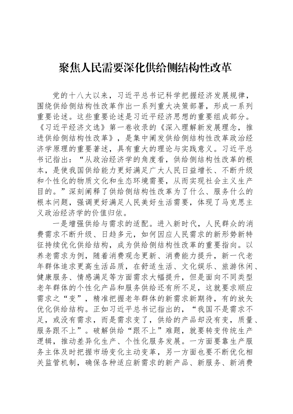 聚焦人民需要深化供给侧结构性改革_第1页