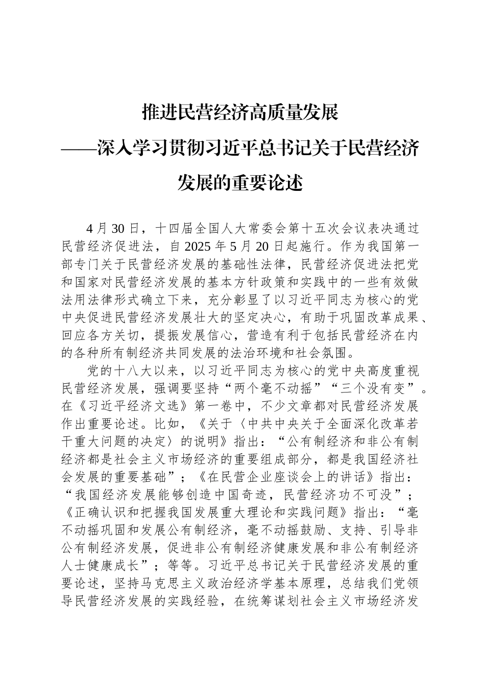 推进民营经济高质量发展_第1页