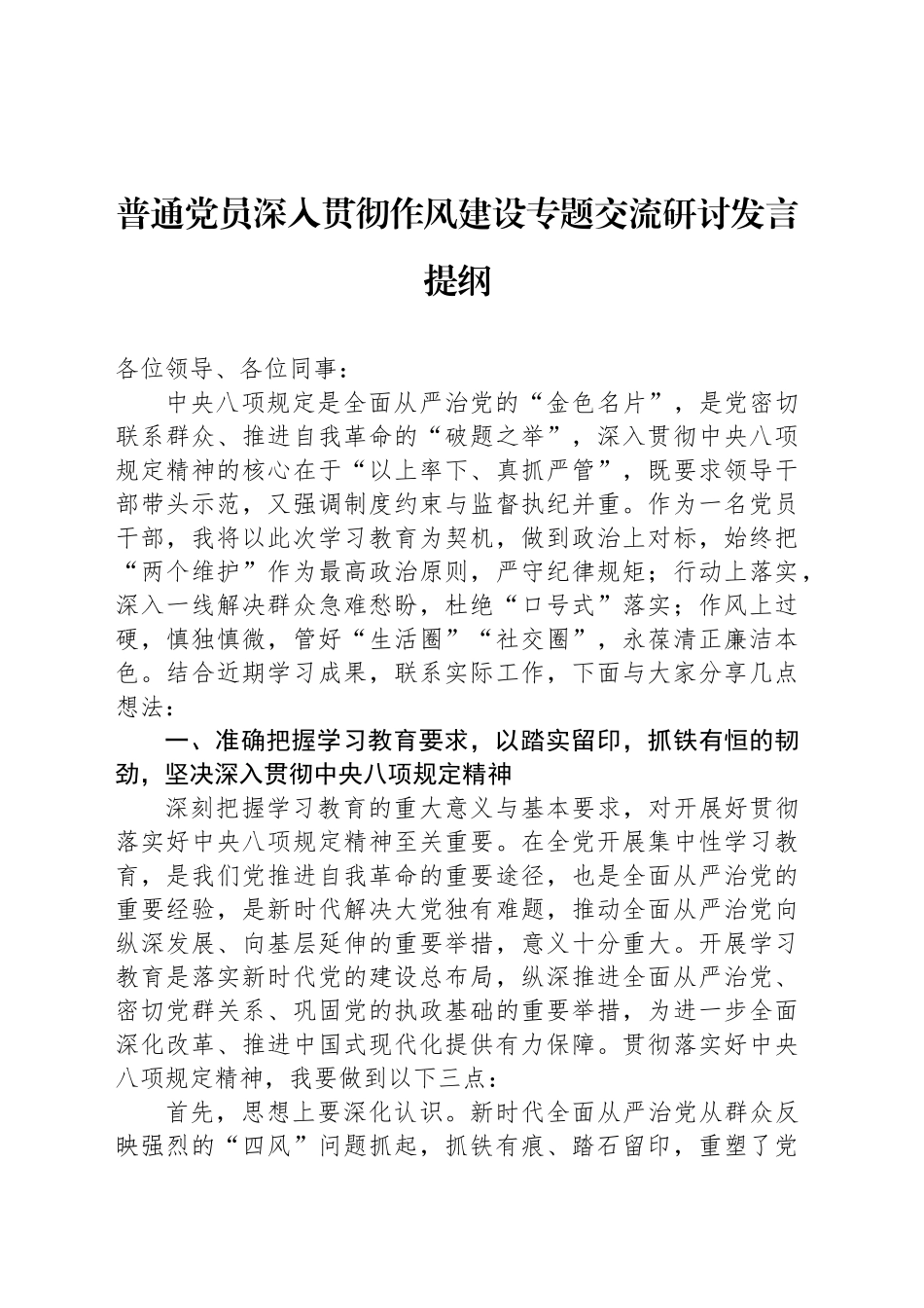 普通党员深入贯彻作风建设专题交流研讨发言提纲_第1页