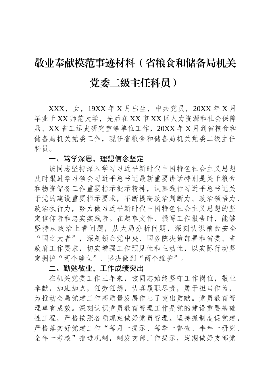 敬业奉献模范事迹材料（省粮食和储备局机关党委二级主任科员）_第1页
