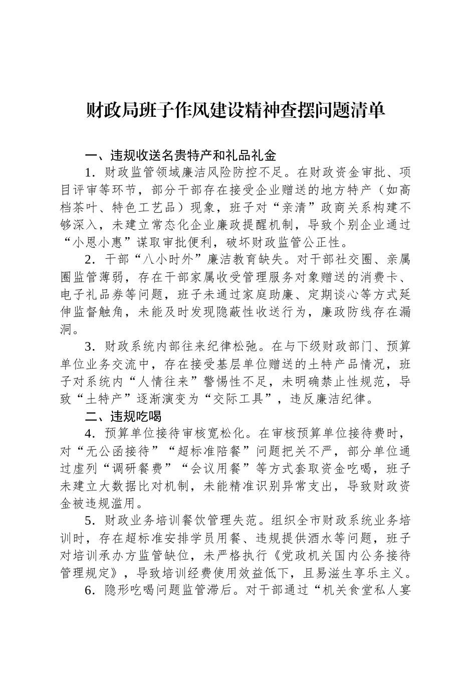 财政局班子作风建设精神查摆问题清单_第1页