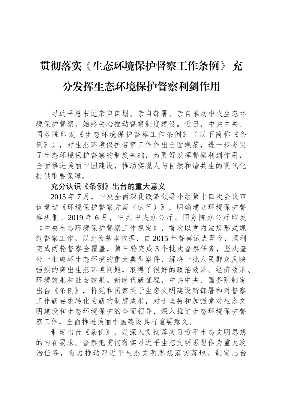 贯彻落实《生态环境保护督察工作条例》 充分发挥生态环境保护督察利剑作用_第1页