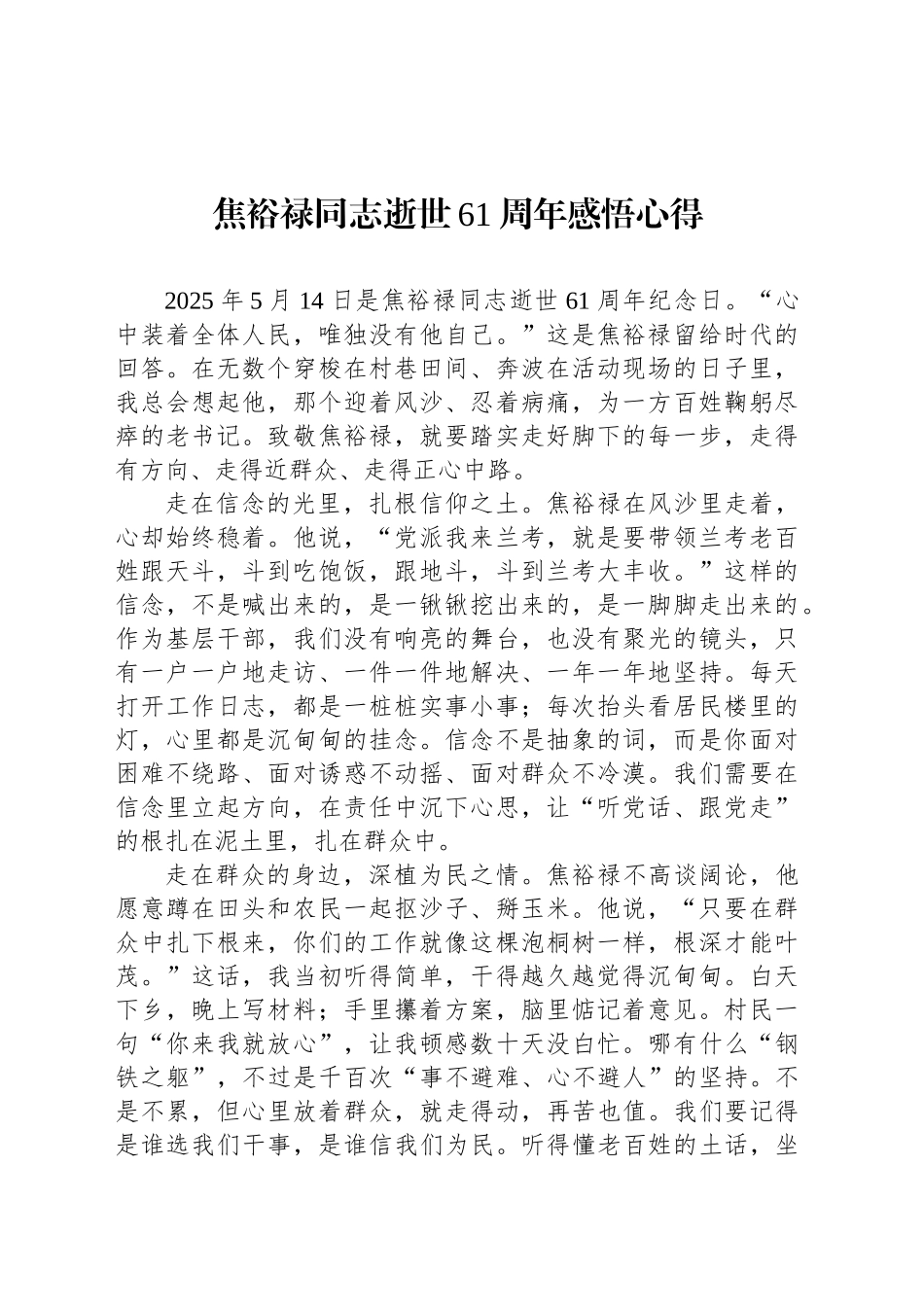 焦裕禄同志逝世61周年感悟心得_第1页