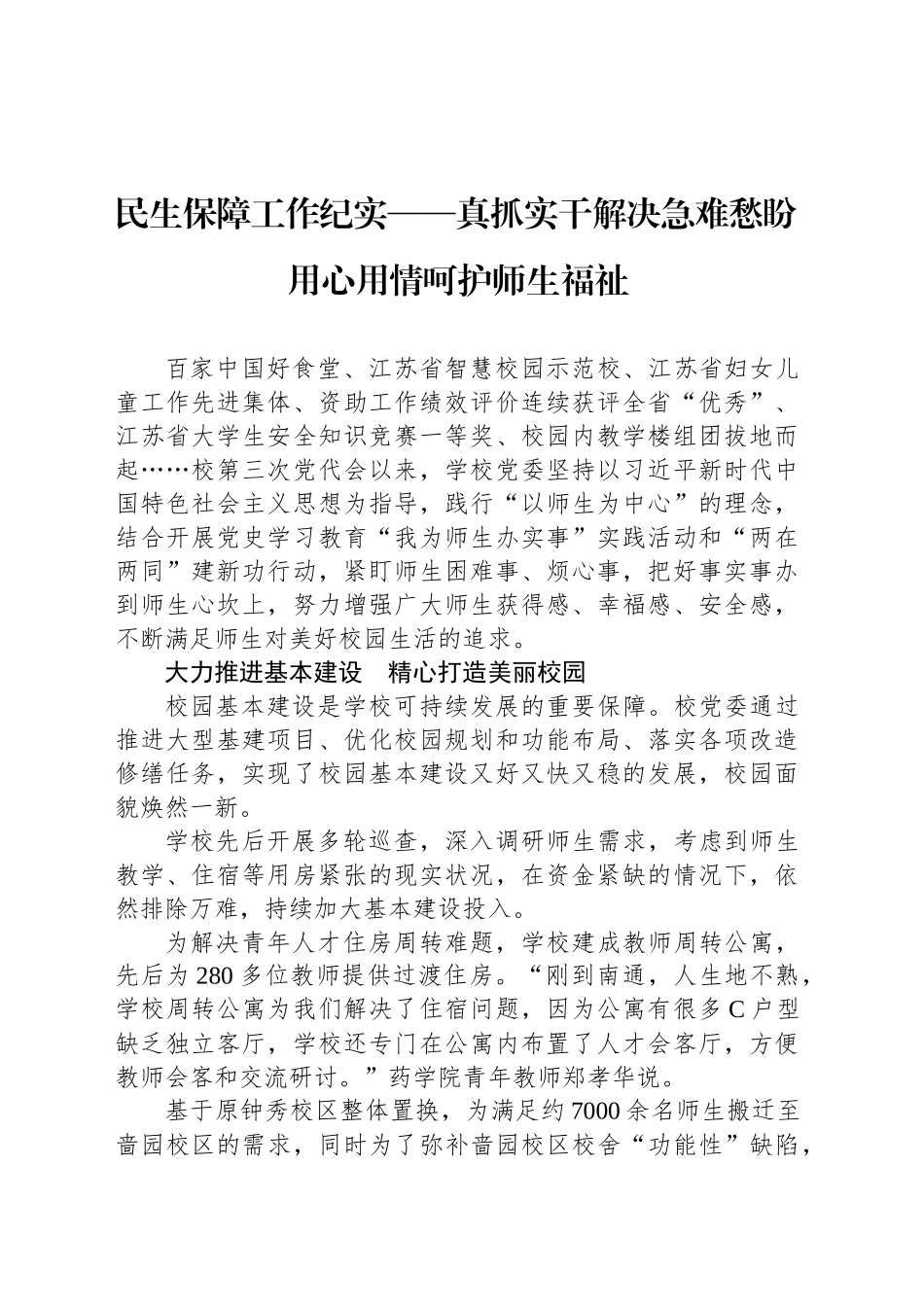 民生保障工作纪实——真抓实干解决急难愁盼 用心用情呵护师生福祉_第1页