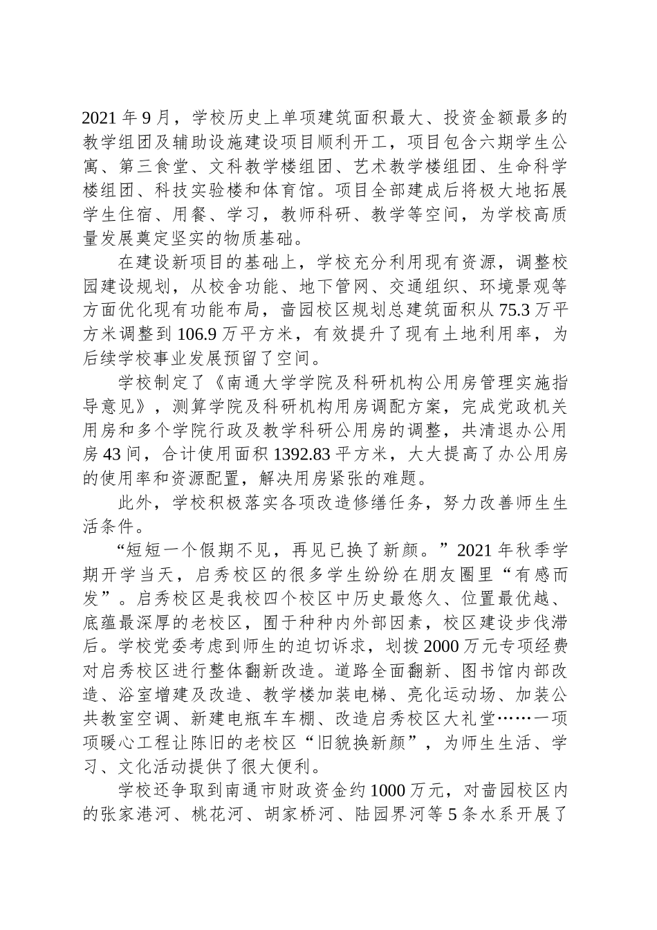 民生保障工作纪实——真抓实干解决急难愁盼 用心用情呵护师生福祉_第2页