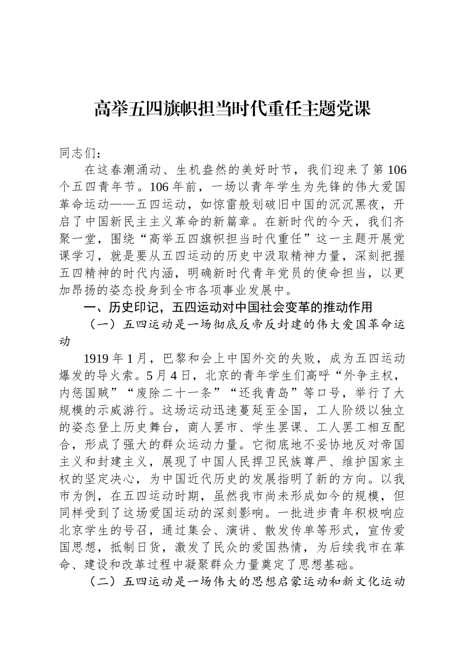 高举五四旗帜担当时代重任主题党课_第1页