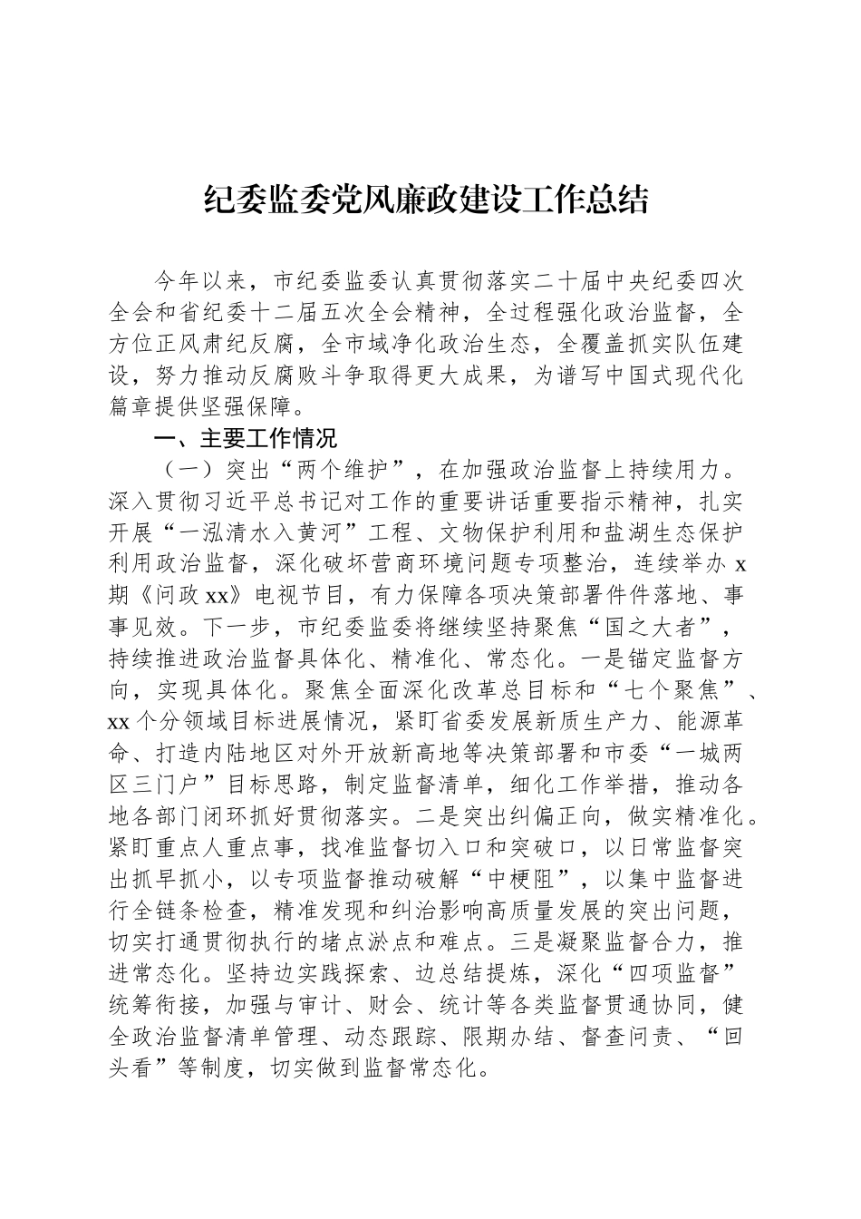 纪委监委党风廉政建设工作总结_第1页