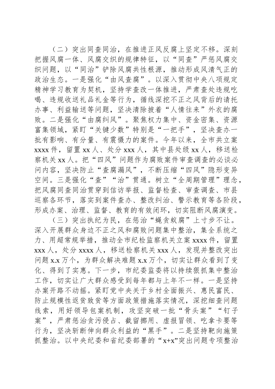 纪委监委党风廉政建设工作总结_第2页