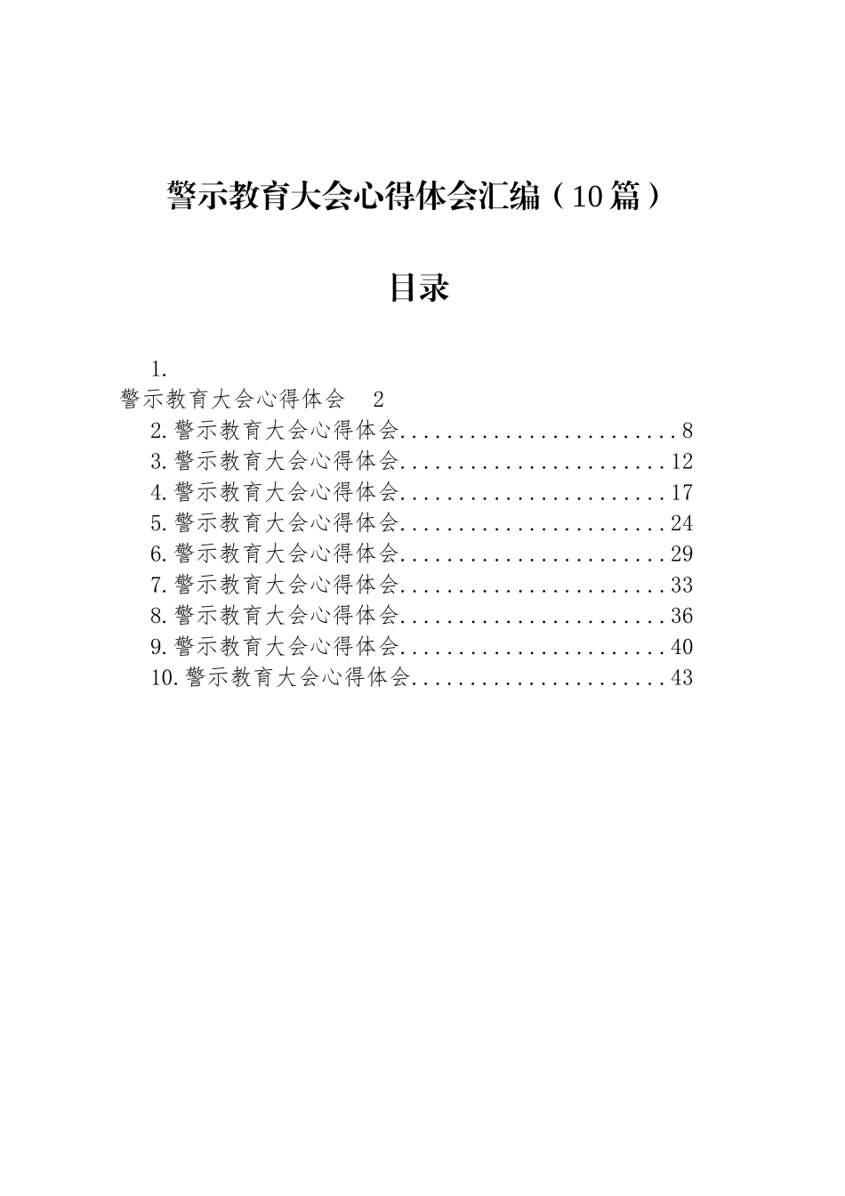 警示教育大会心得体会汇编（10篇）_第1页