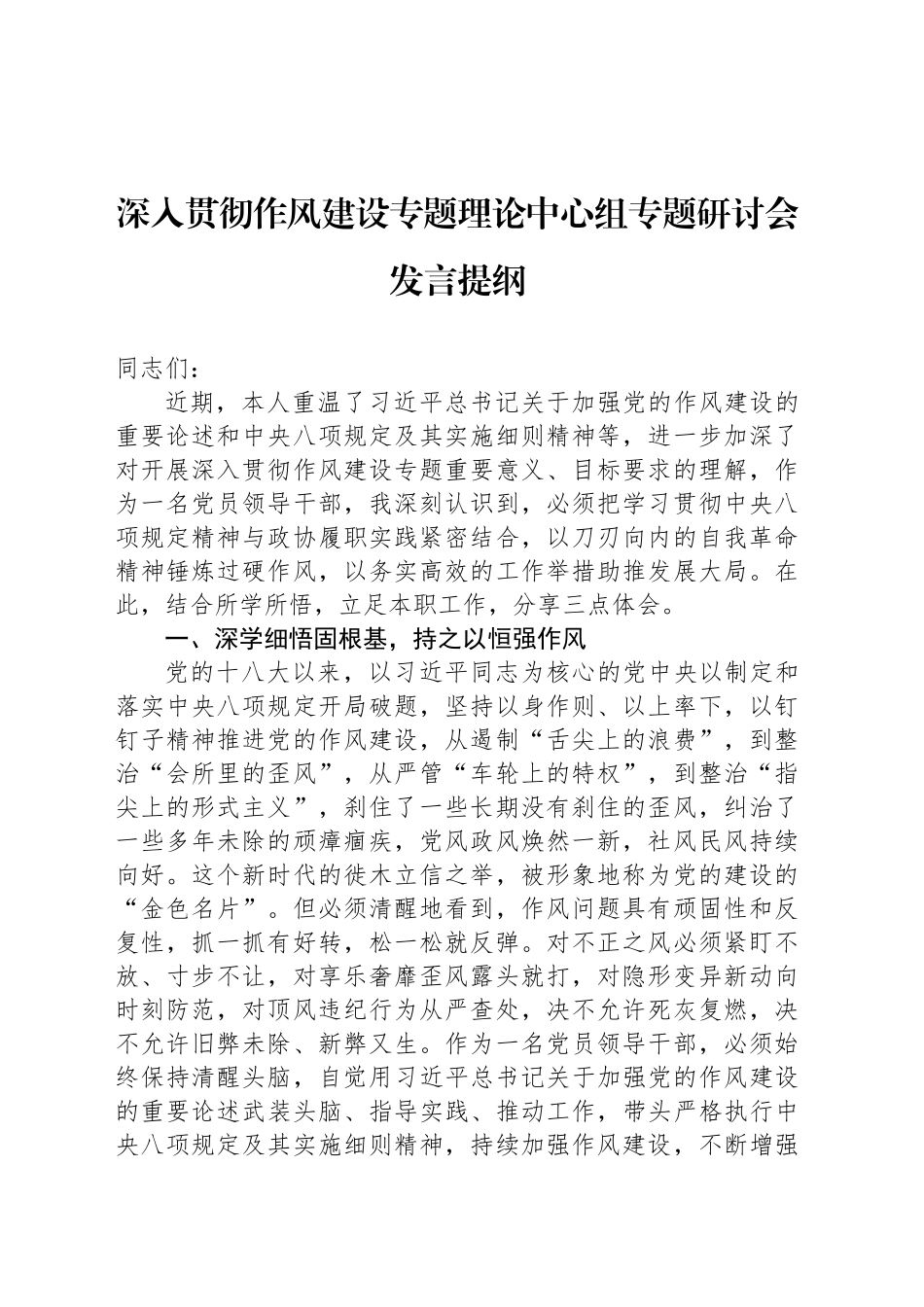 深入贯彻作风建设专题理论中心组专题研讨会发言提纲_第1页