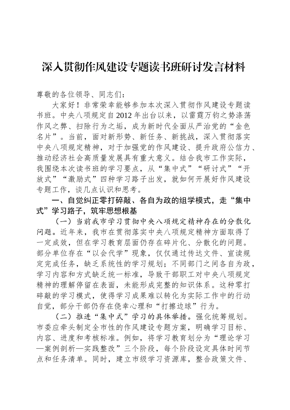 深入贯彻作风建设专题读书班研讨发言材料_第1页